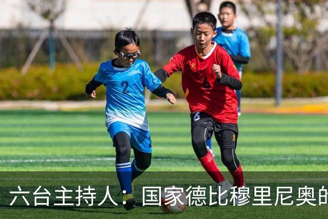 六台主持人：国家德比穆里尼奥的战术压过了弗里克